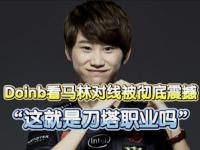 华体会体育-关于Doinb在G2比赛中精彩发挥，赛况扑朔迷离引发热议！的信息