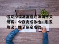 华体会- 俄克拉荷马雷霆迎法国杯关键赛；今夜完成体检；引发热议；细节决定成败